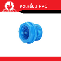 ราคา ข้อต่อ ลดเหลี่ยม PVC เป็นข้อต่อในหมวดข้อต่องานรับแรงดัน คุณภาพดี (14811682062)