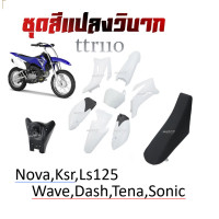ราคา ชุดสีวิบาก เปลือกวิบาก TTR110 ทีทีอาร์110 Wave Dash Sonic Ls125 Nova Tena ได้ครบพร้อมประกอบ ชุดสี ถัง เบาะ ชุดเปลือกวิบาก ครบชุด แฟริ่งแปลงใส่วิบาก (627554797)