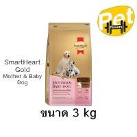 ราคา SmartHeart Gold Mother Baby Dog อาหารสุนัข แม่และลูกหย่านม 3 เดือนขึ้นไป ขนาด 3 kg (18337475020)