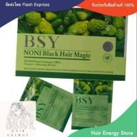 ราคา แท้100 BSY บีเอสวาย noni black 10 ซอง แชมพูปิดผมขาวสมุนไพร บีเอสวาย By Hair Energy Store (19629360998)