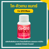 ราคา ส่งฟรี โคคิวเทน แมกซ์ กิฟฟารีน Co Q10 Maxx GIFFARINE ผลิตภัณฑ์เสริมอาหาร โคเอนไซม์คิวเทน (17092996494)