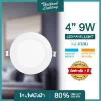 ราคา โคมฝังฝ้า Panel Light LED 9W ทรงกลม ทรงเหลี่ยม มีแสงขาว แสงวอร์ม โคมฝังฝ้า โคมติดเพดาน โคมไฟดาวน์ไลท์ หลอดไฟติดเพดาน LED ไฟเพดาน ไฟฝังฝ้า (464998093)