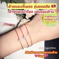 ราคา กำไล สร้อยข้อมือ ด้ายแดง ฮ่องกง ด้ายแดงจี้เพชร รุ่นยอดฮิต (16999548774)
