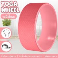 ราคา GM Sport Yoga Wheel โยคะล้อ วงล้อโยคะ โยคะสำหรับยืดกระดูกสันหลัง วงล้อสำหรับโยคะ รุ่น 6003 (21173791551)