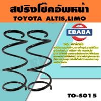 ราคา สปริง สปริงโช้คอัพหน้า สำหรับ TOYOTA ALTIS LIMO รหัสสินค้า TO S015 1คู่ ยี่ห้อ NDK (16065537030)