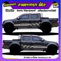 ราคา สติ๊กเกอร์ข้างประตู สติ๊กเกอร์ซิ่ง สติ๊กเกอร์ติดรถ สติ๊กเกอร์ เท่ๆ ลายหมากรุก ได้2ด้าน เปลี่ยนข้อความฟรี ใช้รถรุ่นไหนทักแชท (20324668335)