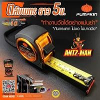 ราคา 13141 ตลับเมตร Pumpkin รุ่น ANTZ MAN EMPIRE ความยาว 5ม x25มม (17281294474)