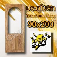 ราคา ประตูไม้สัก ช่องกระจกบน โค้งใน เลือกขนาดได้ 80 200 90 200 100 200 ประตูไม้ ประตูคาเฟ่ ประตูห้องนอน ประตูกระจก ประตูมินิมอล minimal muji ประตูช่องกระจก (18497754106)