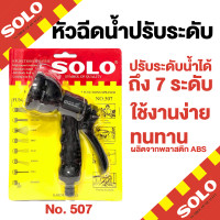 ราคา SOLEX 800 solo 507 ปรับได้ 8 ระดับ ปืนฉีดน้ำ หัวฉีดน้ำ ปืนรดน้ำต้นไม้ ปืนฉีดล้างรถ หัวฉีดล้างรถ หัวฉีดรดนำ้ต้นไม้ by Montools (16339034170)