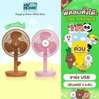 ราคา ใหม่ MyHome พัดลมตั้งโต๊ะ พัดลมมินิ Line Friends รุ่น FA004 คอลเล็กชั่นใหม่ ปรับลมเย็นได้ 4 ระดับ ชาร์จ USB สินค้าจำนวนจำกัด (20569741796)