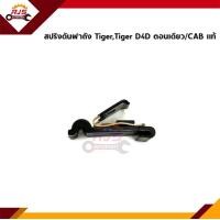 ราคา แท้ สปริงดันฝาถังน้ำมัน กิ๊บดีดฝาถังน้ำมัน Toyota TigerTiger D4D 2 ประตู CABตอนเดียว Sport Rider LN167 (12639135289)