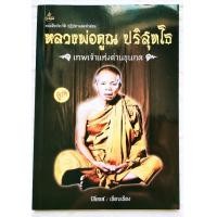 ราคา หนังสือพระ หลวงพ่อคูณ ปริสุทโธ เทพเจ้าแห่งด่านขุนทด แถมแผ่นยันต์ปิดทอง หนังสือประวัติ ปฏิปทา และคำสอน รูปพระเครื่อง วัตถุมงคล ลพ คูณ วัดบ้านไร่ พิมพ์ขาวดำทั้งเล่ม จำนวน 88 หน้า สภาพดีมาก 99 100 ISBN 9