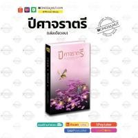 ราคา ปีศาจราตรี เล่มเดียวจบ ที่คั่นในเล่ม Hongsamut (19940142365)