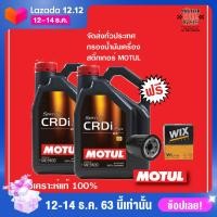 ราคา MOTUL Specific CRDi Plus 5W 30 ชุด 8 ลิตร กรองน้ำมันเครื่อง (1023918959)