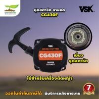 ราคา VSK อะไหล่เครื่องตัดหญ้า ประกับชุดสตาร์ท ลานทด CG430 ชำระเงินปลายทางได้ รับประกัน 7 วัน สินค้ามาตรฐาน เกษตรทำเงิน (20569693560)