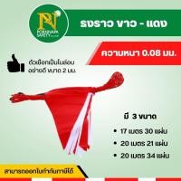 ราคา ธงราว ขาว แดง ธงราวกั้นเขต ก่อสร้าง ธงกั้นเขต (11650668707)