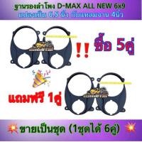 ราคา ขอบรองลำโพง วงรองลำโพง ฐานรองลำโพง สเปเซอร์ D MAX ALL NEW 6x9 แปลงเป็น 6 5นิ้ว กับแหลมจาน 4นิ้ว ซื้อ 5คู่ แถมฟรี 1คู่ (17245724788)