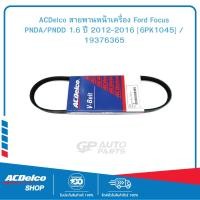 ราคา ACDelco สายพานหน้าเครื่อง Ford Focus PNDA PNDD 1 6 ปี 2012 2016 6PK1045 19376365 (9990647903)