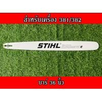 ราคา บาร์ สติล สำหรับเลื่อยนยนต์รุ่น สติล381 382 660 16นิ้ว 18นิ้ว20นิ้ว 22นิ้ว 25นิ้ว 30นิ้ว 36 นิ้ว บาร์เลื่อยยนต์ บาร์ตัดไม้ บาร์หัวเลส บาร์เลเซอร์ (16578334286)