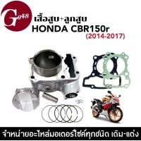 ราคา เสื้อสูบเดิม CBR150R ชุดใหญ่ ไซต์STD ปี2014 2017 เสื้อสูบเดิม ลูกสูบ แหวน สลัก ปะเก็น ฝาเดิม เสื้อสูบพร้อมลูกสูบ ซีบีอาร์150อาร์ สำหรับ HONDA CBR150 (15216534309)