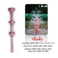 ราคา SB หัวน้ำพุ ขนาด 7 ชั้นเล็ก 7 ชั้นใหญ่ สำหรับต่อกับปั๊มน้ำ (5592138834)