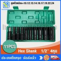 ราคา 11pcs ตัวแปลงกระสุน ชุดลูกบล็อกยาว ชุดลูกบล็อกยาว ชุดบล็อก ชุดประแจไฟฟ้า ลูกบล็อคลมยาว ลูกบล็อกดำ 1 2 4หุน ตัวยาว 11 ตัว ชุด 10 12 13 14 15 17 19 22 24mm (20878775375)