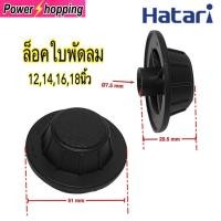 ราคา ฝาล็อคใบพัดลม อะไหล่พัดลม ฮาตาริ 12141618นิ้ว (20252451358)