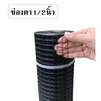 ราคา ลวดตาข่ายชุบpvc ช่องตา1 2 สูง90cmXยาว10m ลวดเบอร์22 0 8mm ตาข่ายเหล็กลวด ตาข่ายลวดตาถี่ รวดตาข่ายกรงนก4หุน ตะแกรงเหล็มล้อมไก่พีวีซี (16230762140)