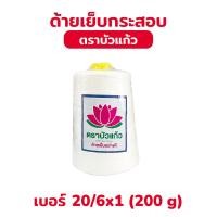 ราคา ด้ายเย็บกระสอบ ด้ายเย็บถุงกระสอบ ใช้ได้ทั้งกับจักร และเย็บมือ (20279870513)