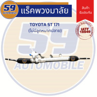 ราคา แร็คพวงมาลัยเพาเวอร์ TOYOTA Corona รหัสเครื่อง ST 171 AT 171 ไม่มีลูกหมากปลาย (8353997978)