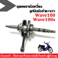 ราคา ชุดเพลาข้อเหวี่ยง ข้อเหวี่ยง ตับเป็ด ก้านสูบ WAVE100 DREAM100 WAVE100S WAVE110 WAVE100ubox ข้อเหวี่ยงพร้อมลูกปืนซ้าย ขวา ครบชุด เวฟ100 ดรีม100 (14421749391)