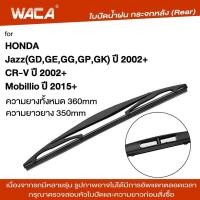 ราคา WACA jpp ใบปัดน้ำฝนหลัง for Honda CR V CRV Jazz Mobillio ใบปัดน้ำฝนกระจกหลัง ที่ปัดน้ำฝนหลัง ใบปัดน้ำฝนหลัง ก้านปัดน้ำฝนหลัง 1ชิ้น 1R3 FSA (19194477649)
