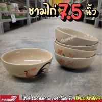 ราคา ชามกลม 7 5นิ้ว ชามไก่ ชามก๋วยเตี๋ยว 4ใบ ชุด ตราไก่ (16617491646)
