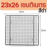 ราคา พร้อมส่ง ตะแกรงพักขนม ตะแกรงวางขนม ตะแกรงพักเค้ก ตะแกรงวางพักขนม ตะแกรงพักของทอด ตะแกรงพักอาหาร (15979676912)