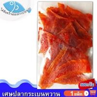 ราคา ไต๋ฮ๊อด เศษกระเบนหวานสีส้ม 500กรัม 1แพ็ค เศษกระเบนหวาน ปลากระเบน ปลาหวาน กระเบนหวาน ปลาตากแห้ง อาหารทะเล อาหารทะเลแห้ง ของฝาก (21200793570)