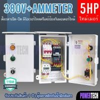 ราคา 3 เฟส 4 สาย 380V 3เฟส ตู้คอลโทรล ควบคุม มอเตอร์ อัตโนมัติ ผ่าน Timer CN101A 16 program มีให้เลือกตามการใช้งาน (11272290461)