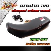 ราคา เบาะปาด MSX 125 แบรนด์เเท้2M หนังกันน้ำ ผ้าเรดเดอร์ ดำด้านกันลื่น งานสวยคุณภาพดี อะไหล่มอเตอร์ไซด์ (7610782888)