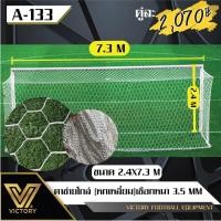 ราคา ตาข่ายโกล์ หกเหลี่ยม ฟุตบอล 11 คน ขนาด 2 4 7 3 ม 2 ชิ้น (16610730074)