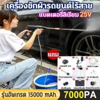 ราคา ของแถม 9ชิ้น ชุดปืนฉีดน้ำแรงดันสูง เครื่องล้างรถ เครื่องฉีดน้ำแรงดันสูงแบบไร้สาย ปืนฉีดน้ำแรงดันสูงไร้สาย เครื่องฉีดน้ำแรงดันสูงไร้สาย15000mAh ล้างรถ45นาที แบตเตอรี่ลิเธียม 25V อำนาจ200W ท่อน้ำ5เมตร ป