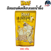 ราคา เอชบีเอเอฟ อัลมอนด์ 120 กรัม 190 กรัม ขนมถั่วเกาหลี HBAF Almond 120 g 190 กรัม รสฮันนี่ บัตเตอร์ Honey Butter รสขนมปังกระเทียม (21057197202)