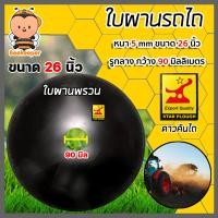 ราคา ใบผาน มีให้เลือก ขนาด 22 26 นิ้ว หนา 5 6 มิลลิเมตร 1รูกลาง ตราดาวคันไถหมูป่า อะไหล่รถไถ ใบผานรถไถ ใบผาน จานไถ จานผาน ใบผานแทร็คเตอร์ (13694614672)