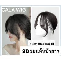 ราคา หน้าม้าผมแท้ 3Dหน้าม้ายาว ผมแท้100 หน้าม้าแผ่นปิดผมบาง แฮร์พีชปิดผมหงอกปิดผมบาง ใส่เบาสบายเหมือนจริง สินค้าส่งในไทย (20400086236)
