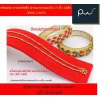 ราคา สร้อยคอ สามกษัตริย ลายเเท่งทองเงิน 18 นิ้ว 2สลึง 2PK01218070 รับประกันทองสีสวยเหมือนของแท้ เครื่องประดับสตรี (16570868181)
