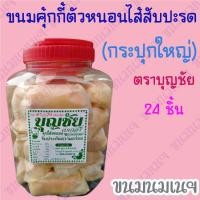 ราคา ขนมคุ้กกี้ตัวหนอนไส้สับปะรด กระปุกใหญ่ ตราบุญชัย (10090757722)