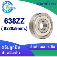 ราคา 633Z 634Z 635Z 636Z 637Z 638Z 639Z ตลับลูกปืน ฝาเหล็ก2ข้าง 633ZZ 634ZZ 635ZZ 636ZZ 637ZZ 638ZZ 639ZZ BALL BEARING (20646658679)