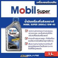 ราคา eTax น้ำมันเครื่อง เบนซิน เกรดกึ่งสังเคราะห์ MOBIL รุ่น Super 2000x2 10W 40 ขนาด 1 ลิตร MOBIL Gasoline Engine Super 2000x2 10W 40 Size 1L l Oilsquare ออยสแควร์ (1168512974)
