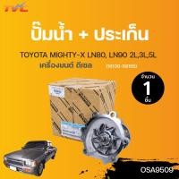 ราคา TOYOTA ปั๊มน้ำ MIGHTY X LN80 LN90 2L3L5L 1ชิ้น (13355505661)