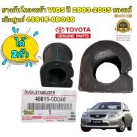 ราคา ยางกันโคลงหน้า TOYOTA VIOS ปี 2003 2005 ของแท้ เบิกศูนย์ รหัส 48815 0D040 (18230064512)
