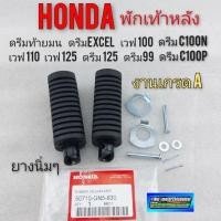 ราคา ยางพักเท้าหลัง พักเท้าหลัง ดรีมท้ายมน ดรีมexcel ดรีมc100n ดรีมc100p ดรีม125 เวฟ125 เวฟ100 110 งานเกรด A (10027753104)