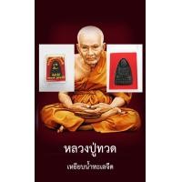 ราคา พระหลวงพ่อทวดเนื้อว่าน 108 วัดช้างให้ ปัตานี รุ่นรวยทรัพย์ Luang Pho Thuat Aloe Vera 108 Chang Hai Temple Pattani Rich Sap model (8945205483)
